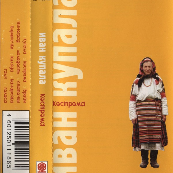 Кострома песня. Иван Купала - Кострома (1999). Группа Иван Купала Кострома. Иван Купала Кострома альбом. Иван Купала Кострома обложка.