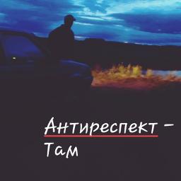 Антиреспект девочка с картинки текст песни