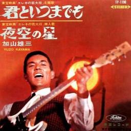 君といつまでも_ Lyrics and Music by 加山雄三 arranged by AU