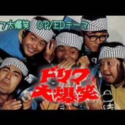 ドリフ大爆笑 Op 歌詞 Ruralred