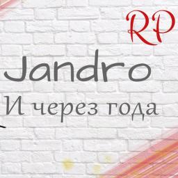 И через года улыбка. Jandro и через года. Через год. И через года песня.