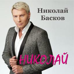 Басков день рождения караоке