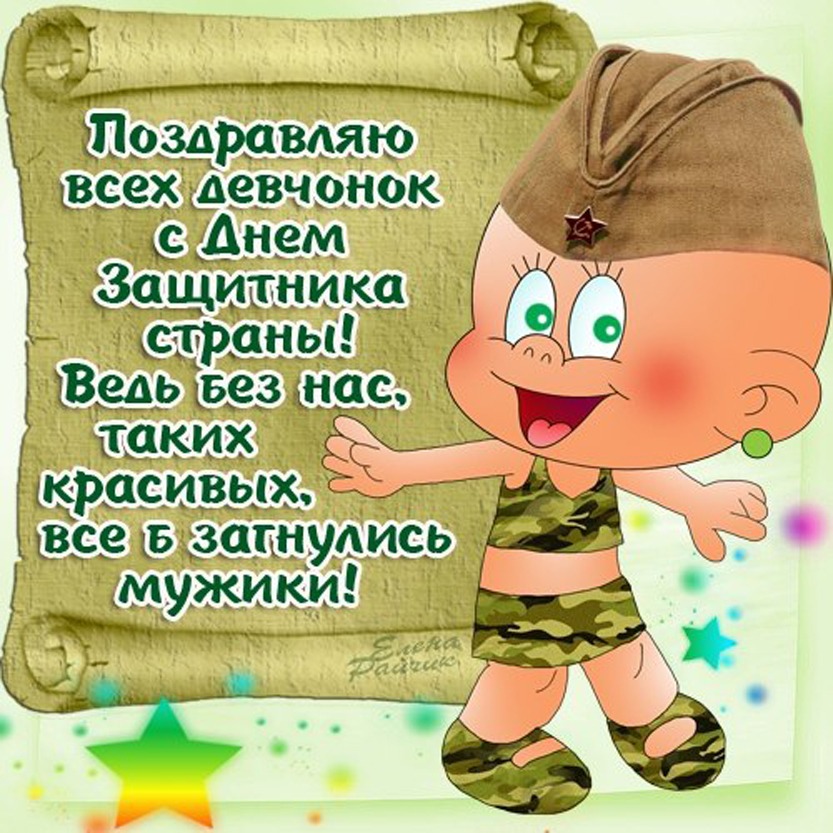 Открытки на 23 февраля с приколами для девушек